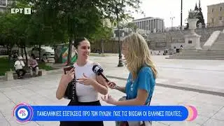 Έλληνες πολίτες θυμούνται πώς βίωσαν την εμπειρία των πανελλήνιων εξετάσεων | 25/5/2024 | ΕΡΤ
