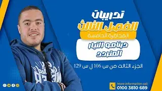 تدريبات الفصل الثالث المحاضره الخامسه دينامو التيار المتردد الجزء الثالث من س 106 ل س 129