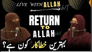 بہترین خطاکار کون ہے؟ Bahtaren khatakar kon hay  ustaza nighat hashmi @sabilulnajat .