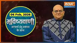 Aaj Ka Rashifal, 6 Feb 2026 : Shubh Muhurat | Today Bhavishyavani with Acharya Indu Prakash