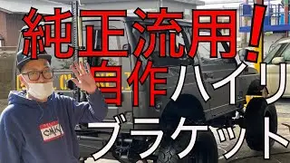 誰でもできる純正流用ハイリブラケット！