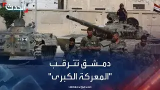 نشرة 6 غرينيتش | دمشق تترقب 