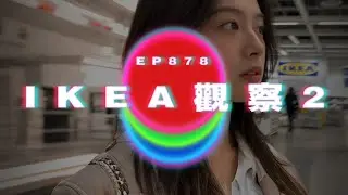 Ep878 IKEA觀察2｜廣東話Podcast｜粵語播客