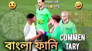 Efootball⚽বাংলা Funny🤣 Commentary😎with @BANGLADESHIGAMERyt🚀