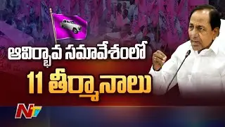 TRS Formation Day celebrations on April 27 in Hyderabad | NTV