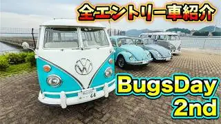 【空冷ワーゲンイベント】愛媛県 BUGSDAY 2nd 100台超えのエントリー 車　全部紹介します！ 【空冷ワーゲン】【Volkswagen】