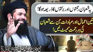 Mahe Shaban 2026 Ke Khas Amal | Powerful Wazifa For Hajat And Success | ubqari 