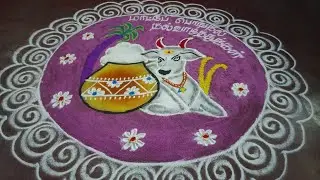 🐄நாளைய மாட்டுப் பொங்கலுக்கு போட வேண்டிய கோலம்🌺#pongal koolam#festival rangoli#easy koolam