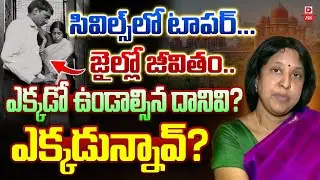 LIVE : TOP STORY: సివిల్స్ లో టాపర్.. || Telangana High Court Big Shock to IAS Sri Lakshmi || Dial