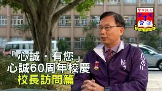FLSS 「心誠 • 有您」- 心誠中學60周年校慶_校長訪問篇