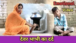 देवर भाभी का दर्द//देवर भाभी की दूखःभरी कहानी//WAQT SABKA BADALTA HAI//SMART BOYS CRAZY KAMAL RANA//
