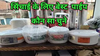 lapeta pipe price | agriculture ke liye best hdpe pipe सिंचाई में कौनसा अच्छा है ? By Pump Advisor