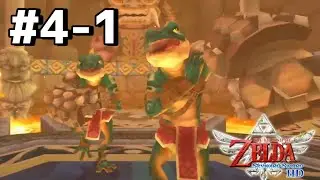 【初見】大地の神殿へ！vsリザルフォスブラザーズ！【ゼルダの伝説スカイウォードソードHD】#4-1