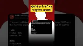 मुंबई में तेजी से बढ़ रहे मुस्लिम | TISS Report | Decline in Hindu Population | #shorts #reels