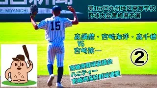 【秋大2025】「高鍋農・宮崎海洋・高千穂」VS「宮崎第一」～②～第157回九州地区高等学校野球大会宮崎県予選♪