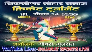 Live 🔴 SPL GODHRA SIKLIGAR LOHAR SAMAJ SEASON -14 // GUJARAT SPORTS LIVE// DAY-6