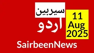 BBC urdu radio live - 28 Jan 2023 | BBC urdu radio Sairbeen | بی بی سی  اردو نیوز بلیٹن