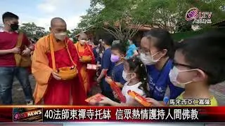 20220817 馬來西亞佛光山年度供僧 2000人參與盛事
