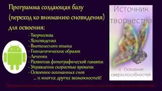 Открываем сверхспособности! 1- Переключаемся ко вниманию сновидения! Бесплатная андроид- программа !