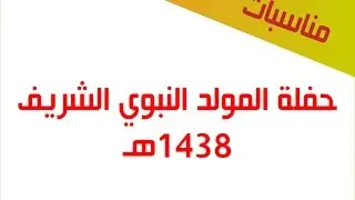 حفلة المولد النبوي الشريف 1438هـ /2017