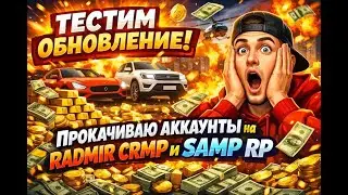 ТЕСТИМ ОБНОВЛЕНИЕ! 🔥 ПРОКАЧИВАЮ АККАУНТЫ на RADMIR CRMP и SAMP RP 🔥 #shorts #samp #radmir
