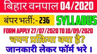 || बिहार वनपाल 2020 syllabus || Bihar forester 2020 selection process ||