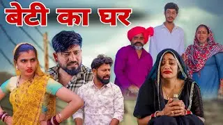 बेटी का घर। #haryanvi #natak #episode #shadi #madhubhardwaj #sonu_tigrana 