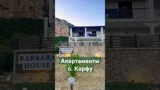 Barbara house апартаменты, Корфу, Греция. Отзыв. Самые красивые пляжи острова, лучшие локации.