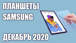 ТОП&mdash;6. Лучшие планшеты Samsung 2020 года. Рейтинг на Декабрь!