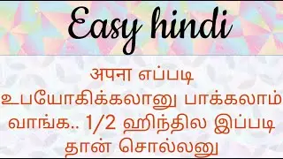 The usage of  अपना | Easy HINDI through TAMIL