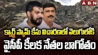 క్వార్ట్జ్ స్కామ్ కేసు విచారణలో వెలుగులోకి వైసీపీ కీలక నేతల బాగోతం | Quartz Mining Scam | ABN