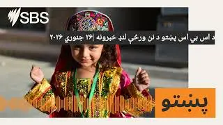 د اس بي اس پښتو د نن ورځې لنډ خبرونه |۲۶ جنوري ۲۰۲۶ | SBS Pashto - اس بي اس پښتو