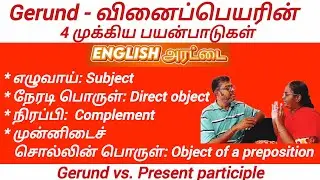 Gerund & Its 4 Important Usages | Basic Grammar | Spoken English In Tamil | Speaking Skills #grammar
