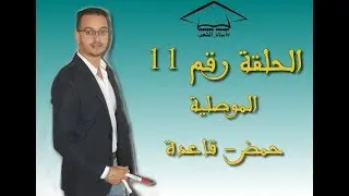 الحلقة رقم 11 من اللايف 2018 -  تمرين في الموصلية  (حمض - قاعدة)