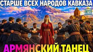 Армянский танец: КОД нации, который не смогли уничтожить за 1000 лет