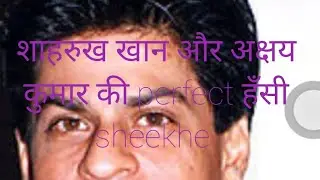 शाहरुख खान और अक्षय कुमार की perfect हँसी sheekhe