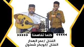 كلما تفاهمنا| دويتو الفنان/ عمر الهدار _ ابوبكر شملول