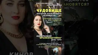 Гильермо дель Торо и его &laquo;ощутимое кино&raquo;#франкенштейн2025#кинотерапия#кино#киноблог#психология