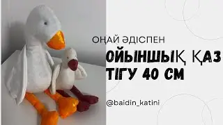 Қаз тігіп үйренеміз . Жұмсақ ойыншық . Размер 40 см,   игрушки своими руками