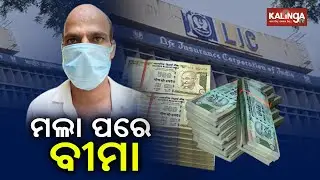 LIC Fraud: Agent Arrested For Availing Policies In Name Of Dead People || KalingaTV