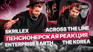 РЕАКЦИЯ на The Korea - Изгой X SKRILLEX X ENTERPRISE EARTH X ACROSS THE LINE