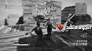 فورت نايت | انجولا لاتغدر 💔