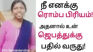 நீ எனக்கு ரொம்ப பிரியம்! அதனால் உன் ஜெபத்துக்கு பதில் வருது!      Mrs Sasiraniarulraj