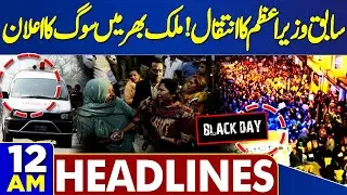 Former PM Bangladesh Died | Sad News | Black Day | Rajab Butt Fight With Lawyers | 12 AM Headlines