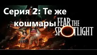 Fear the Spotlight►ТЕ ЖЕ КОШМАРЫ► (часть 1)