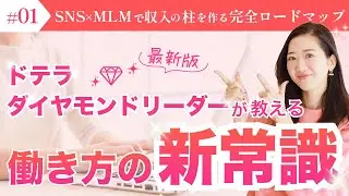 #01 ドテラダイヤモンドリーダーが教える”働き方の新常識”