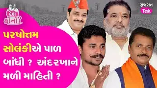 Parshottam Solanki એ પૂર પહેલા પાળ બાંધી ? મળી મોટી માહિતી ? #parshottamsolanki #kolisamaj #gujarat