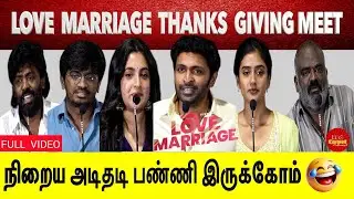 Love Marriage Thanks Giving Meet | Vikram Prabhu, Sushmita Bhat, Meenakshi Dinesh | Full Video