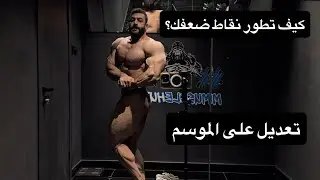 Physique update - تمرين push و reardelts