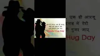 | Happy Hug Day 2021| happy hug day whatsapp status | best hug day shayari in Hindi |